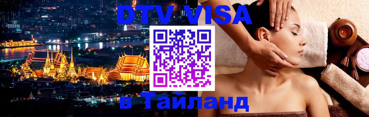 Visa в Таиланд Visa в Таиланд