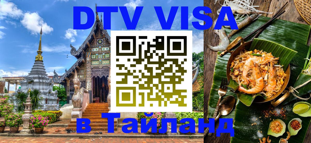 DTV (ДТВ) visa Таиланд Уфа 